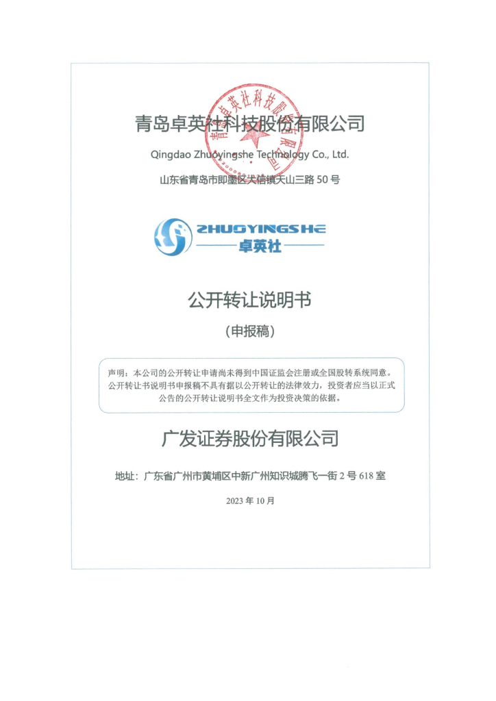 青岛卓英社科技股份有限公司新三板挂牌公开转让说明书（申报稿）