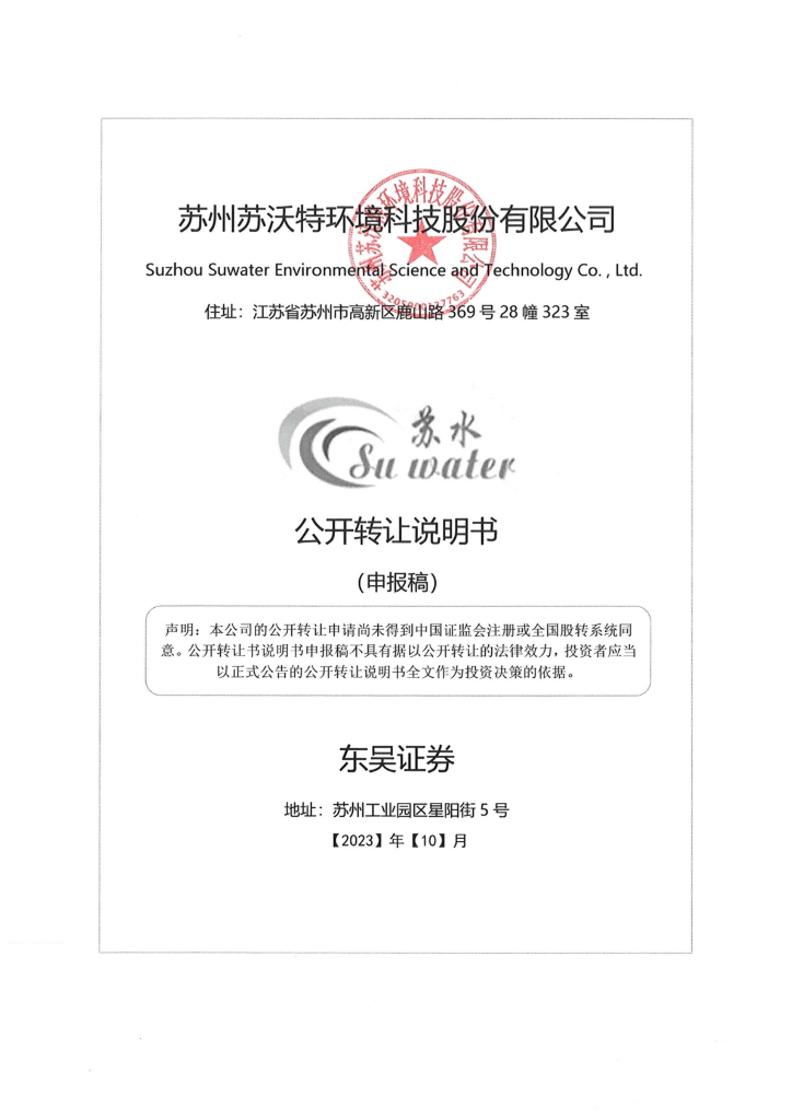 苏州苏沃特环境科技股份有限公司新三板挂牌公开转让说明书（申报稿）