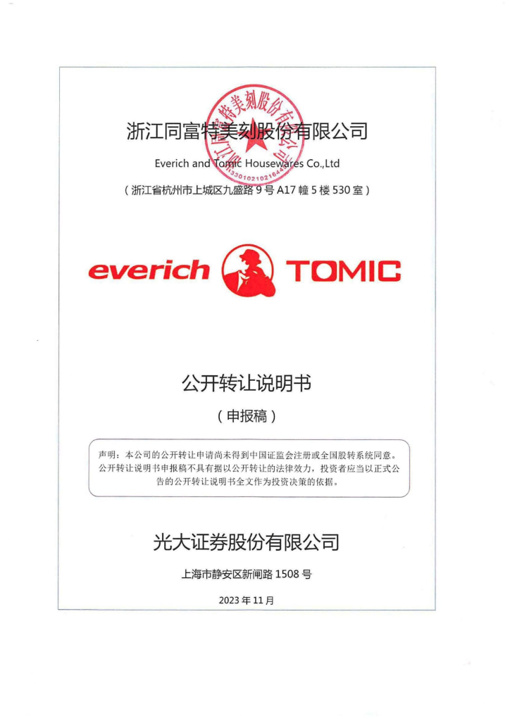 浙江同富特美刻股份有限公司新三板挂牌公开转让说明书（申报稿）
