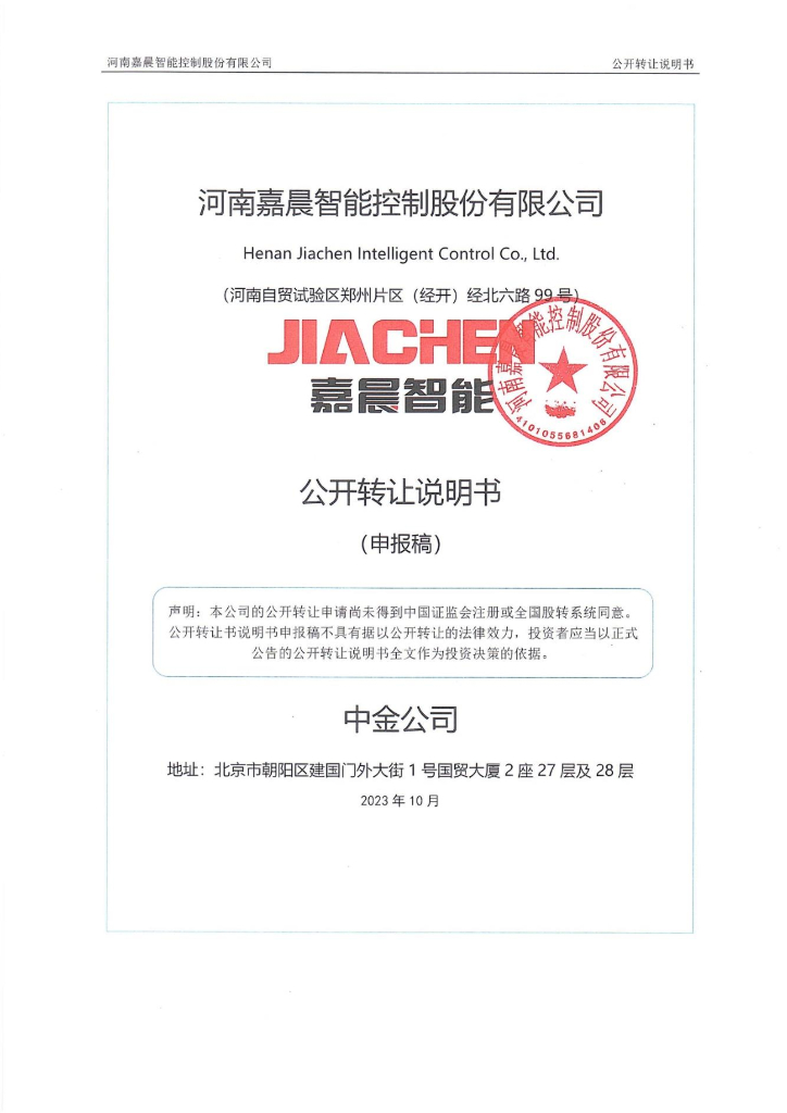 河南嘉晨智能控制股份有限公司新三板挂牌公开转让说明书（申报稿）