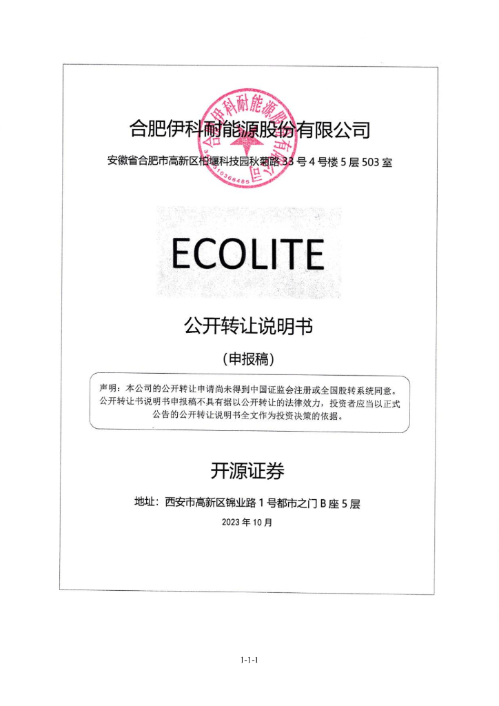 合肥伊科耐能源股份有限公司新三板挂牌公开转让说明书（申报稿）