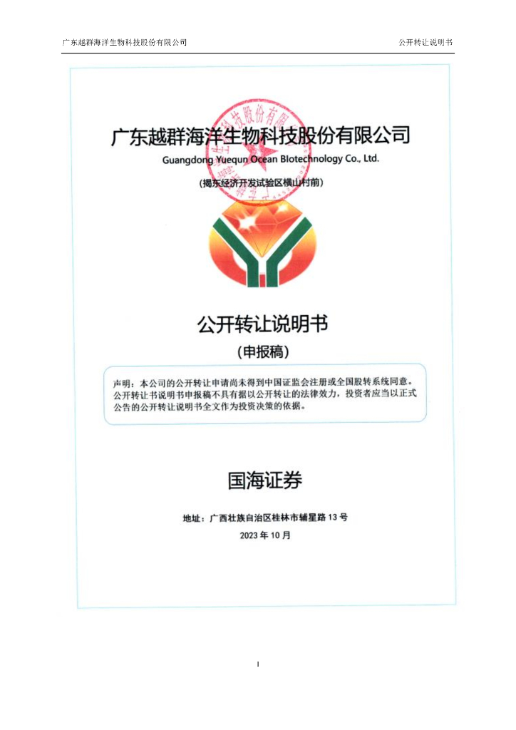 广东越群海洋生物科技股份有限公司新三板挂牌公开转让说明书（申报稿）