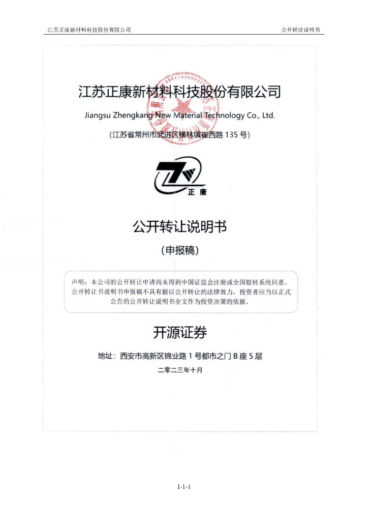 江苏正康新材料科技股份有限公司新三板挂牌公开转让说明书（申报稿）