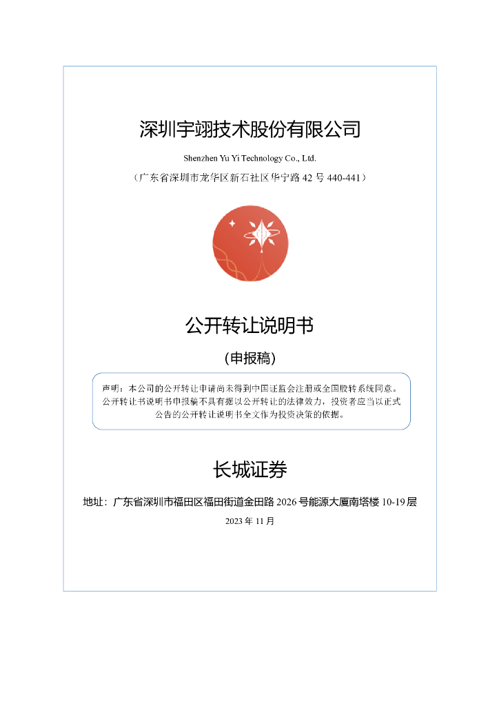 深圳宇翊技术股份有限公司新三板挂牌公开转让说明书（申报稿）