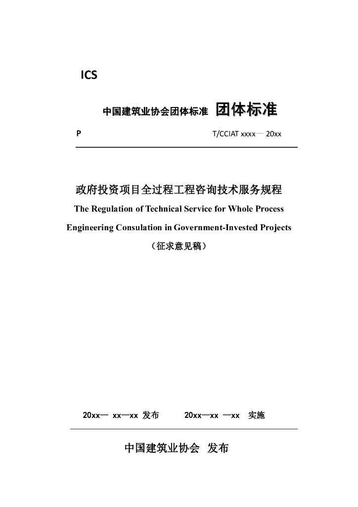 T/CIAT XXXX-20XX 标准预览