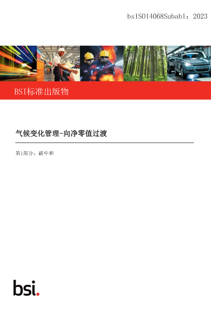 ISO 14068-1-2023 气候变化管理-向净零的过渡 第1部分：碳中和