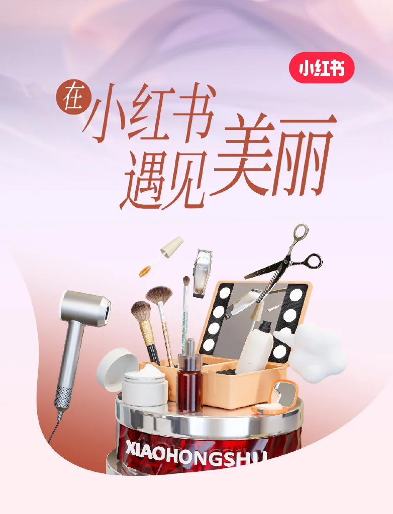 小红书：在小红书遇见美丽