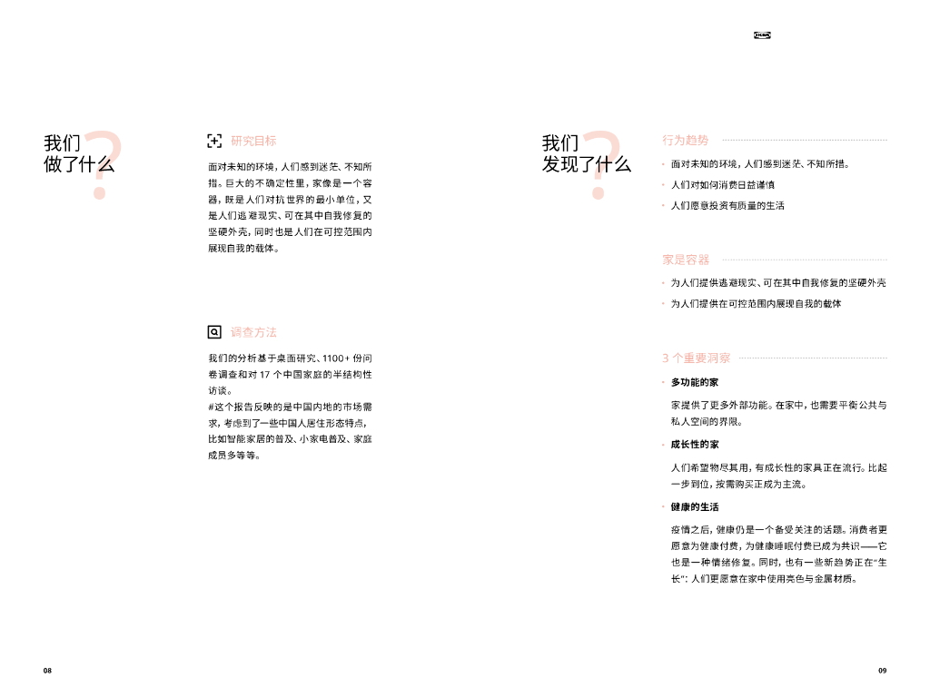 宜家中国：中国居家生活趋势报告2023_第6页