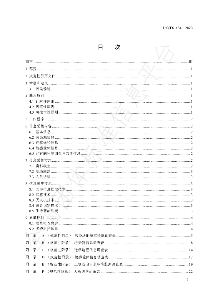 T/CSES 134-2023 标准预览