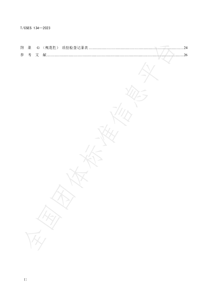 T/CSES 134-2023 标准预览