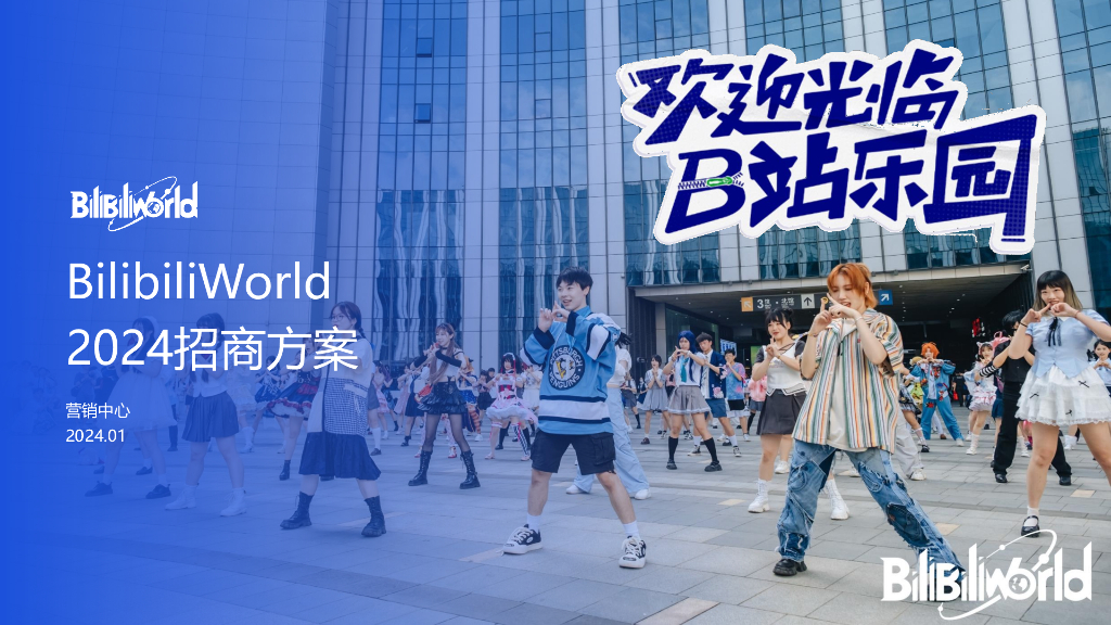 哔哩哔哩：2024招商方案