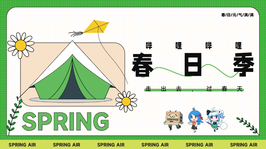 哔哩哔哩：春日季招商方案