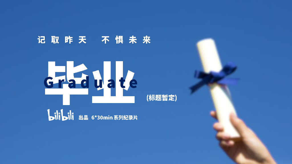 哔哩哔哩：纪录片《毕业》招商通案