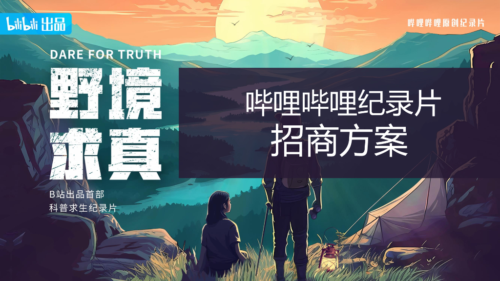 哔哩哔哩：纪录片《野境求真》招商方案