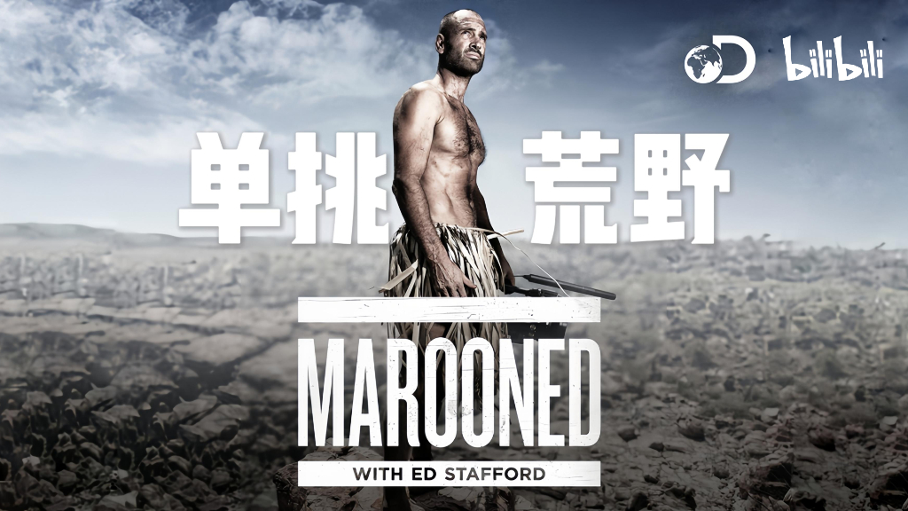 哔哩哔哩：纪录片《单挑荒野》招商通案