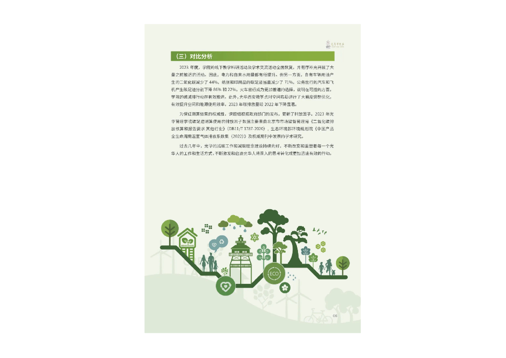 北京大学光华管理学院：碳足迹与碳中和行动报告2023_第9页