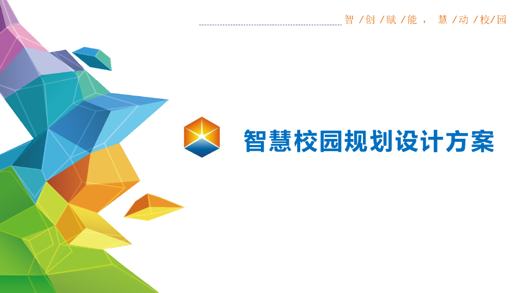 智慧校园建设规划设计方案