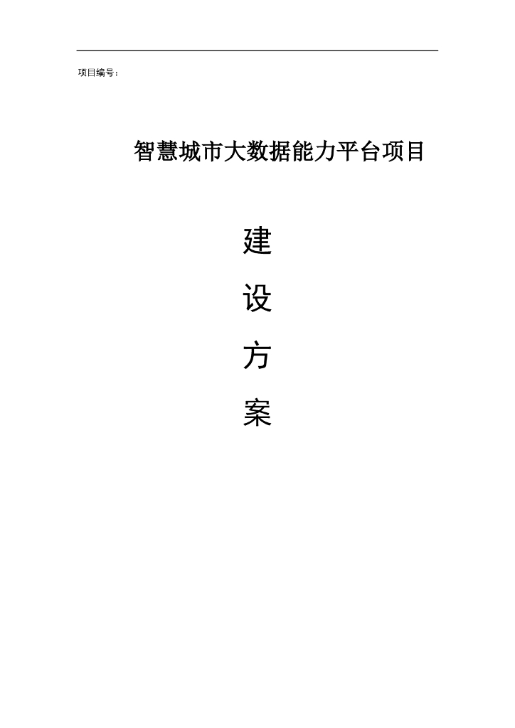 智慧城市大数据能力平台项目建设方案