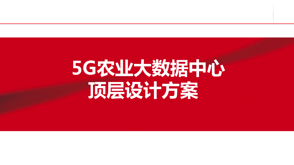5G农业大数据中心顶层设计方案