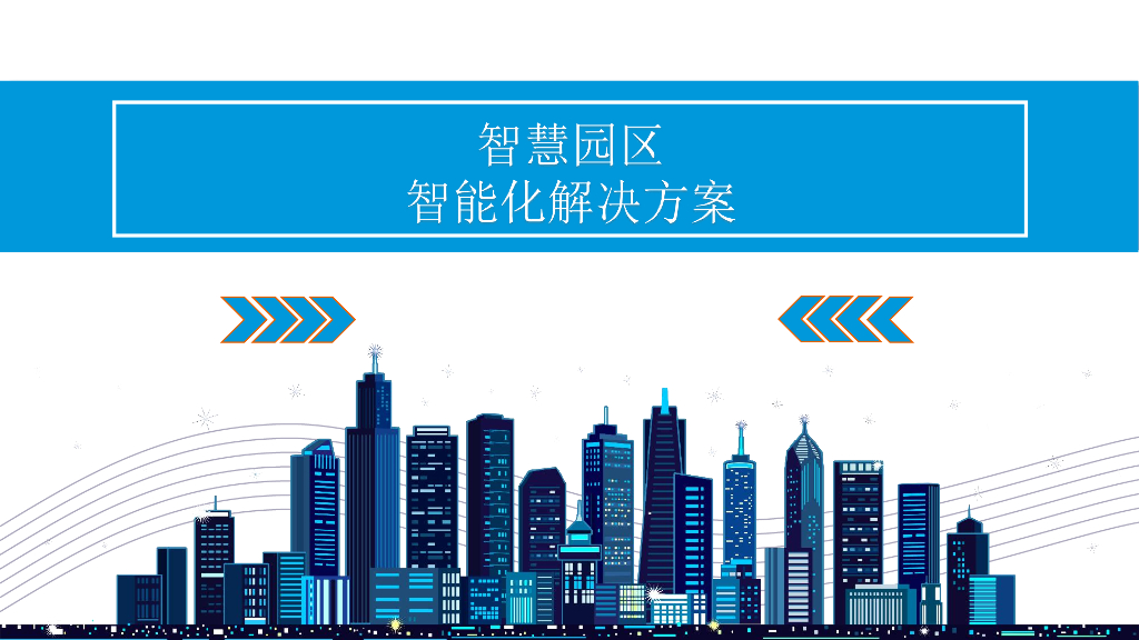 智慧园区智能化解决方案