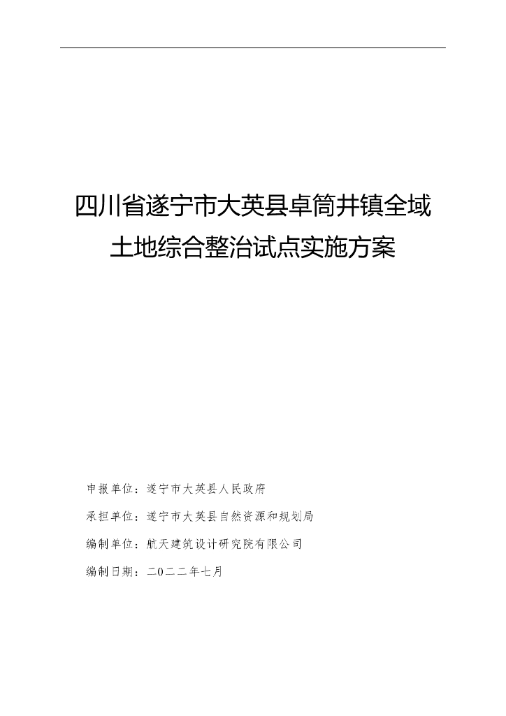 四川省遂宁市大英县卓筒井镇全域土地综合整治试点实施方案