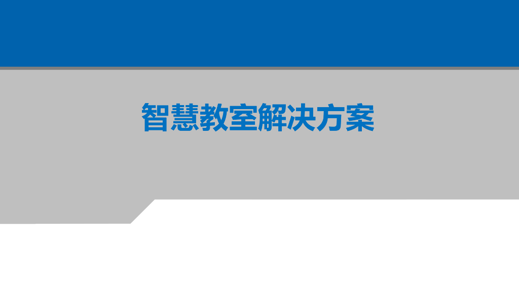 智慧教室解决方案