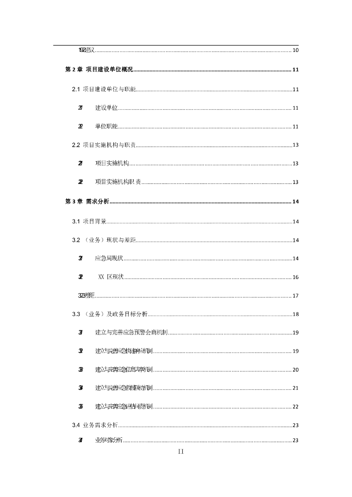 智慧应急建设方案_第3页