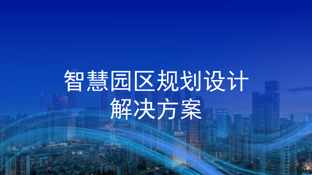 智慧园区规划设计解决方案