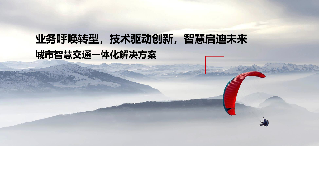 业务呼唤转型，技术驱动创新，智慧启迪未来-城市智慧交通智慧交通一体化解决方案