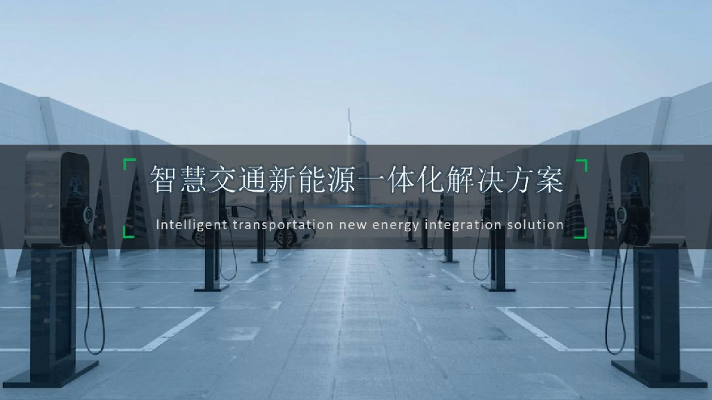 智慧交通新能源一体化解决方案