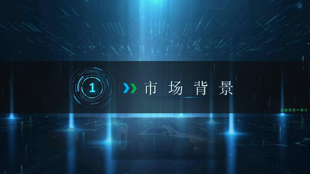 智慧交通新能源一体化解决方案_第3页