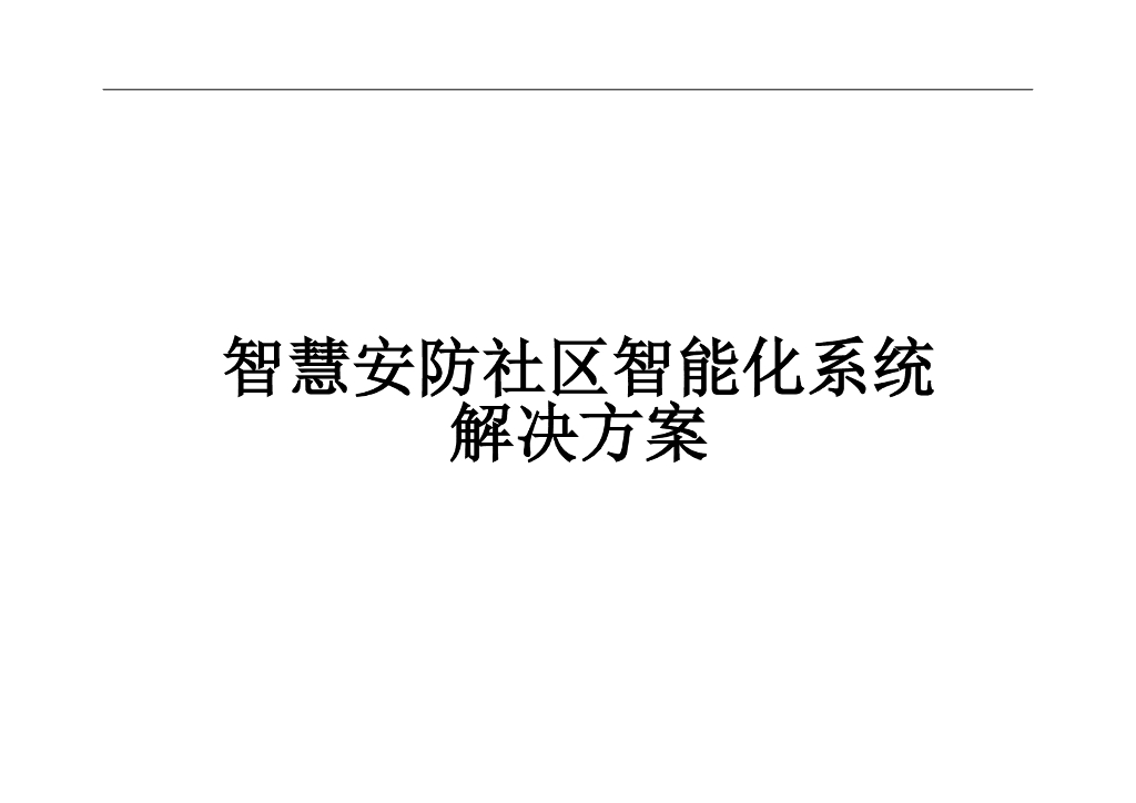 智慧社区智能化系统解决方案