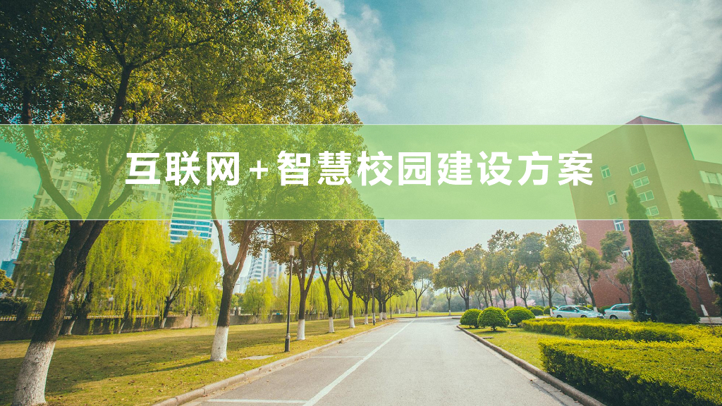 互联网+智慧校园建设方案
