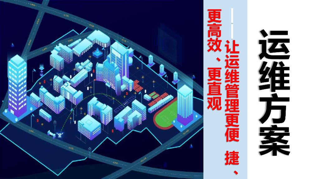 数字孪生智慧校园规划设计及运维方案