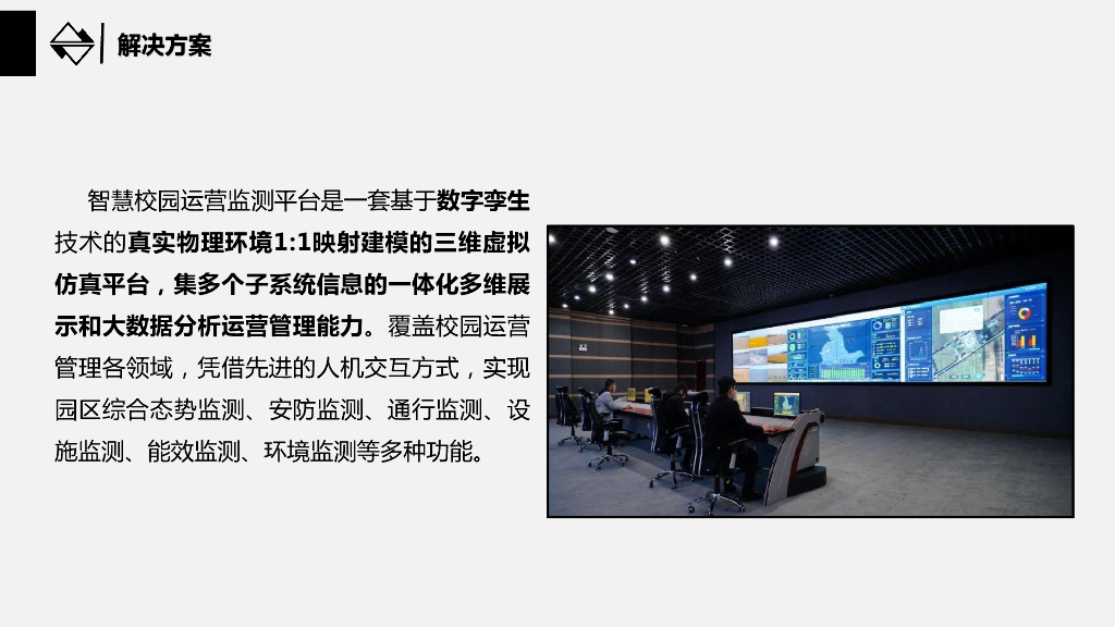 数字孪生智慧校园规划设计及运维方案_第4页