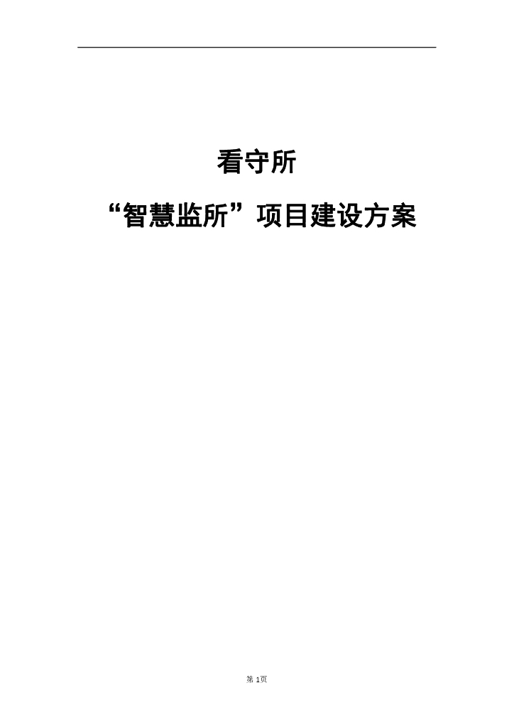 看守所“智慧监所”项目建设方案