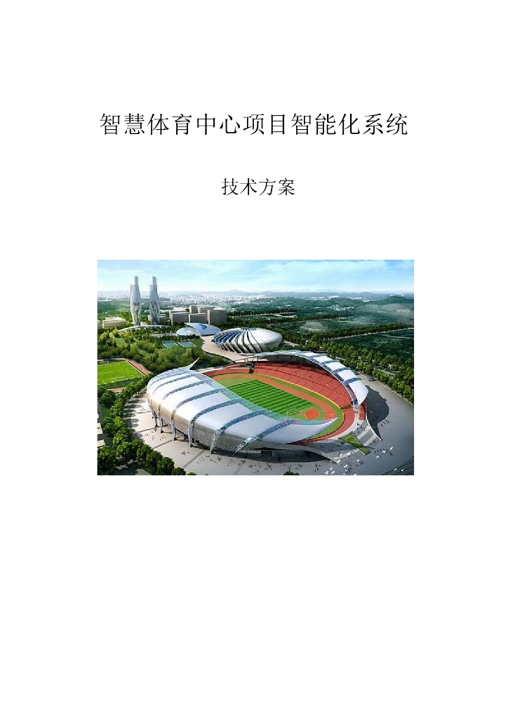 智慧体育中心项目智能化系统技术方案