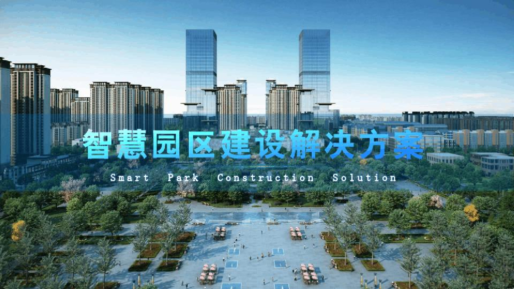 智慧园区建设解决方案