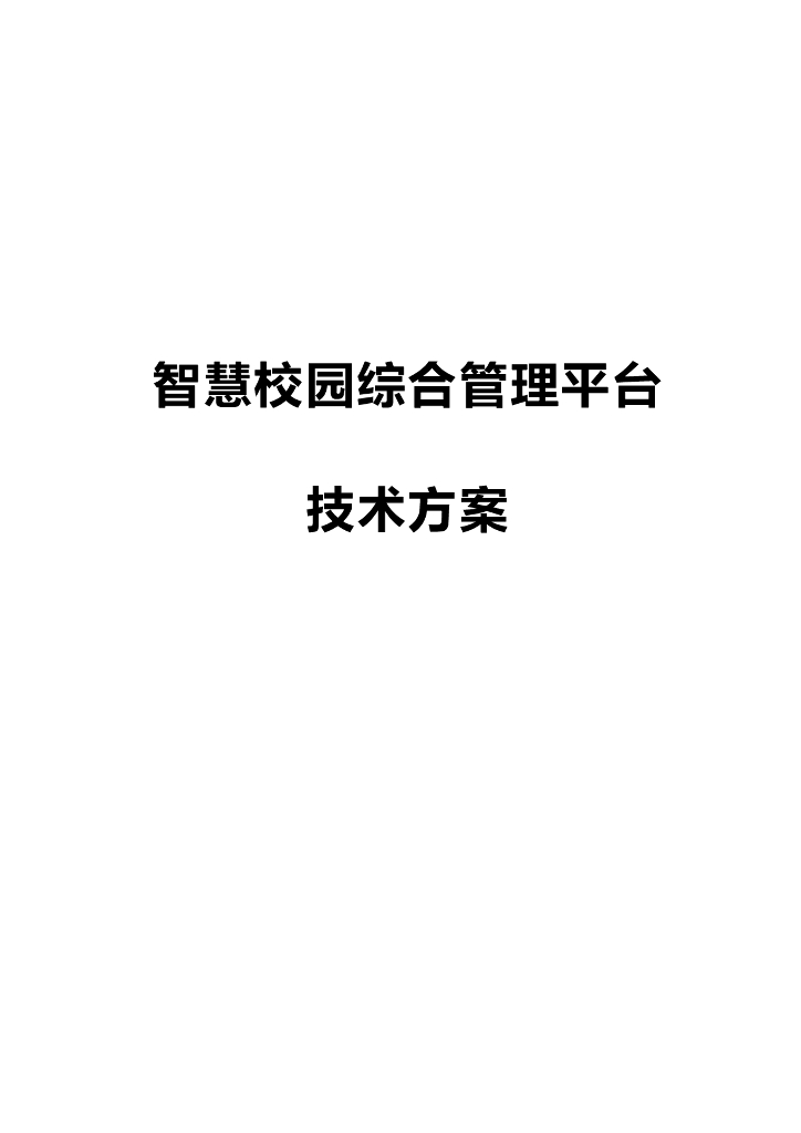 智慧校园综合管理平台解决方案