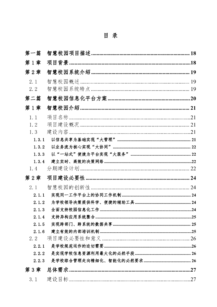 智慧校园综合管理平台解决方案_第2页
