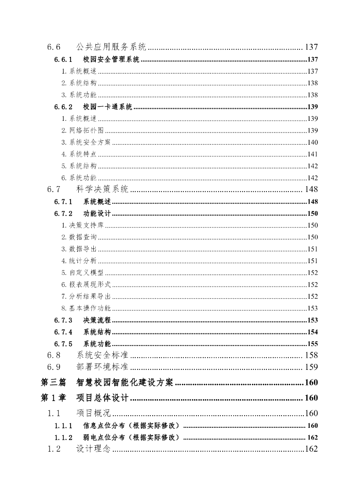 智慧校园综合管理平台解决方案_第7页