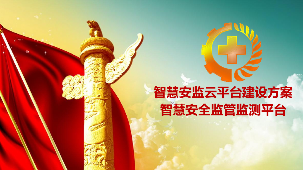 智慧安监管理平台建设方案-智慧安全监管监测平台