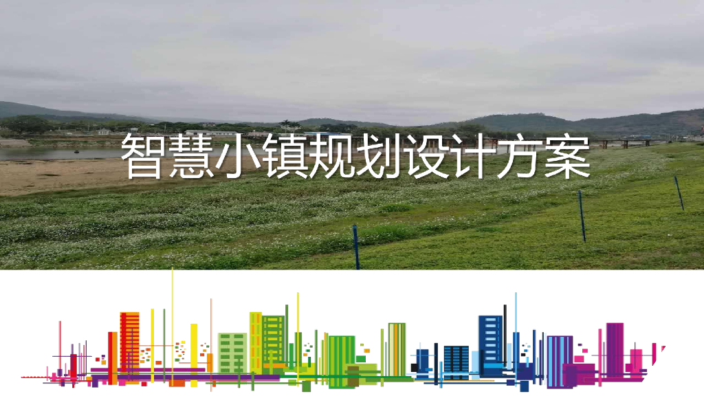 智慧小镇规划设计解决方案