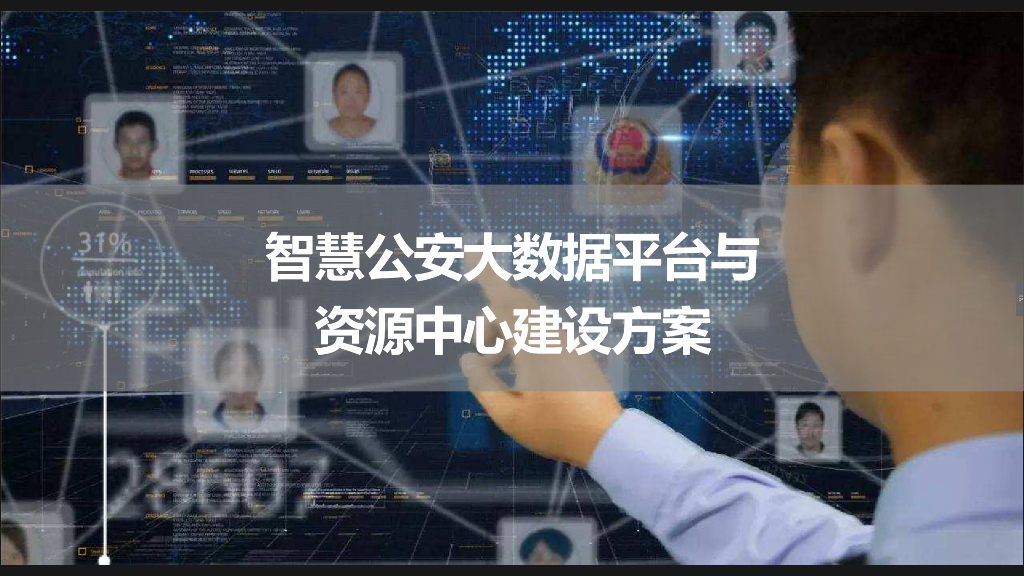智慧公安大数据平台与资源中心建设方案