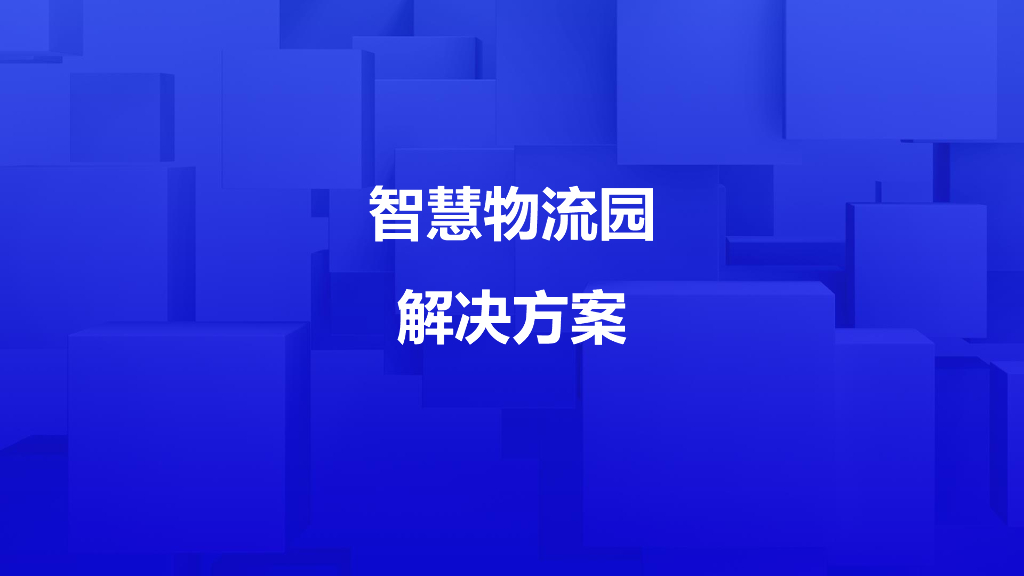 智慧物流园解决方案