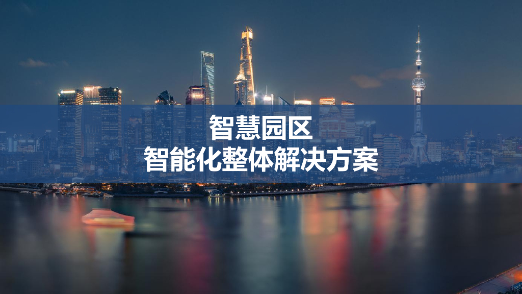 智慧园区智能化整体解决方案