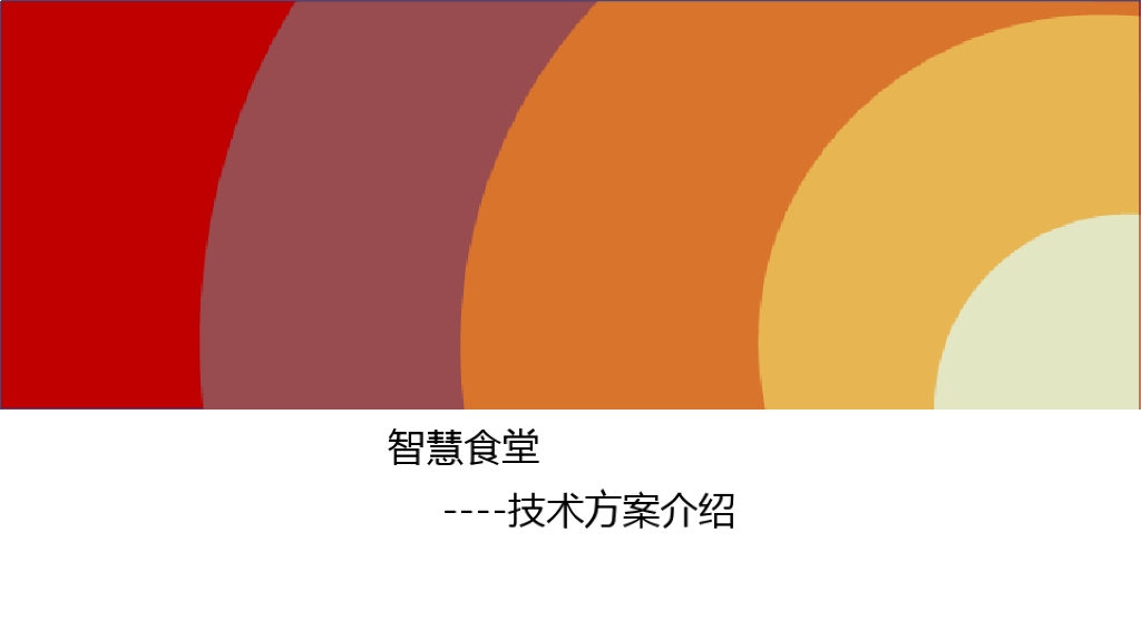 智慧食堂技术方案