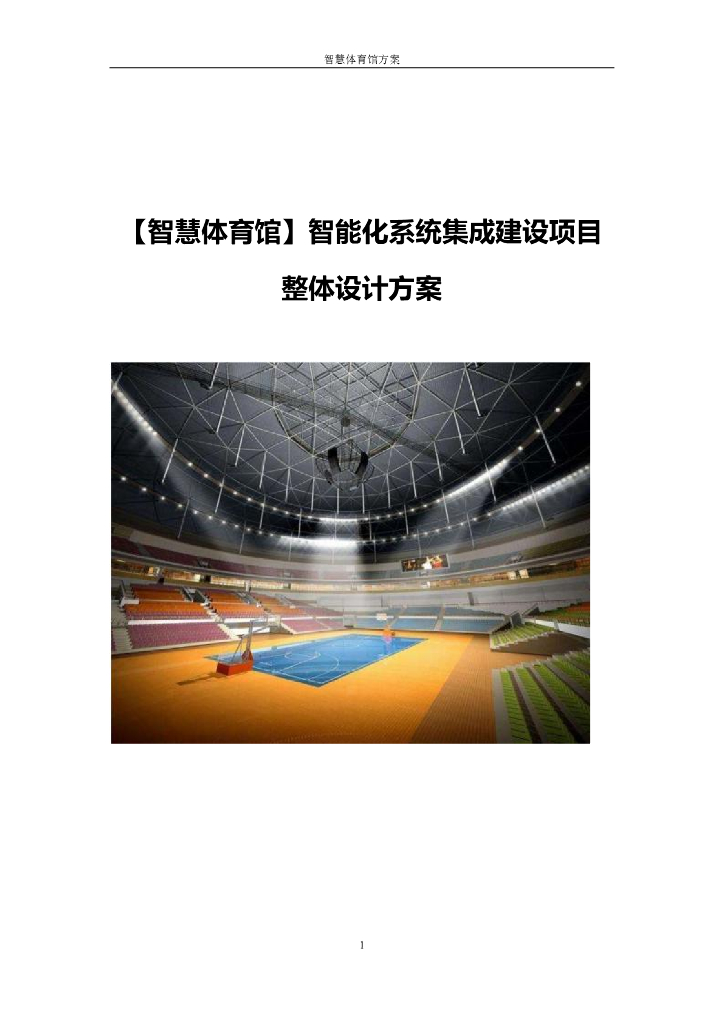 【智慧体育馆】智能化系统集成建设项目整体设计方案
