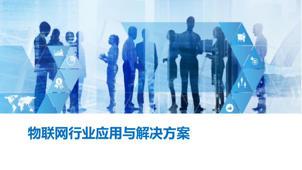 物联网行业应用与解决方案