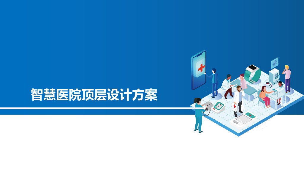 智慧医院顶层设计方案